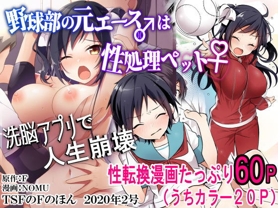 野球部の元エース♂は性処理ペット♀（TSFのFのほん 2020年2号） ジャンル▶性転換・女体化｜評価4.80