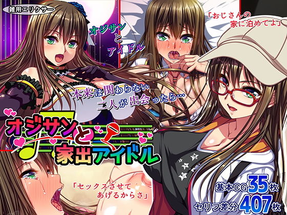 オジサンと家出アイドル ジャンル▶処女｜評価4.64