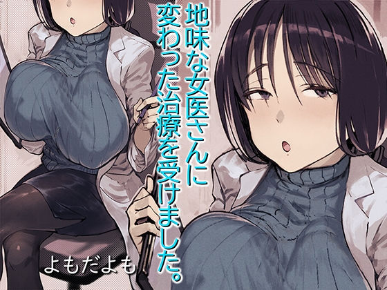 地味な女医さんに変わった治療を受けました。 ジャンル▶女医｜評価3.89