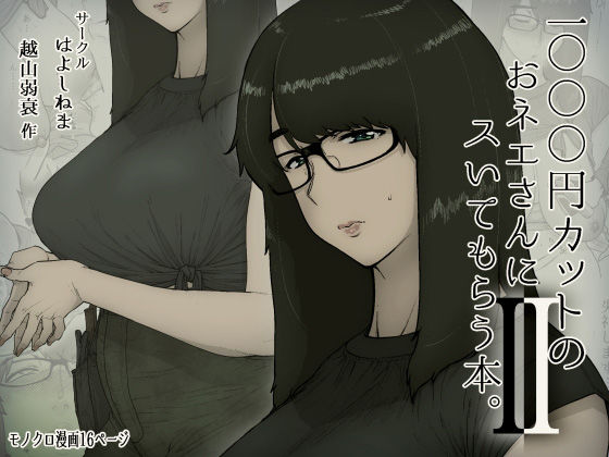 1000円カットのおネエさんにスいてもらう本。2 ジャンル▶巨乳｜評価4.60