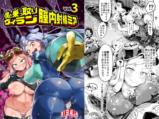 僕と乗っ取りヴィラン膣内射精ミア Vol.3 ジャンル▶学園もの｜評価4.88