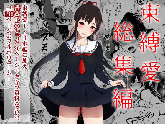 束縛愛1〜4・総集編 ジャンル▶辱め｜評価4.50