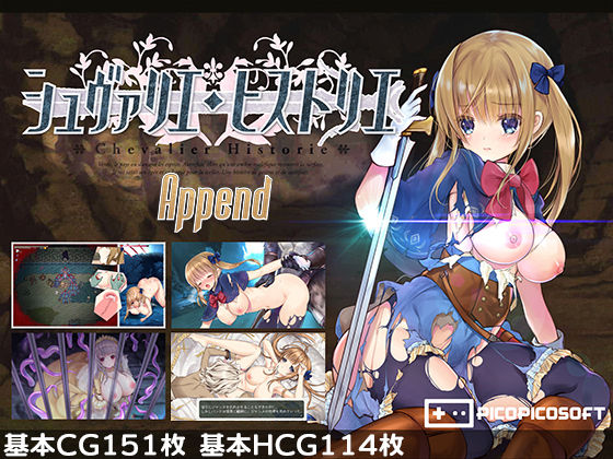 シュヴァリエ・ヒストリエ 完全版 アペンド＋ ジャンル▶ファンタジー｜評価4.13