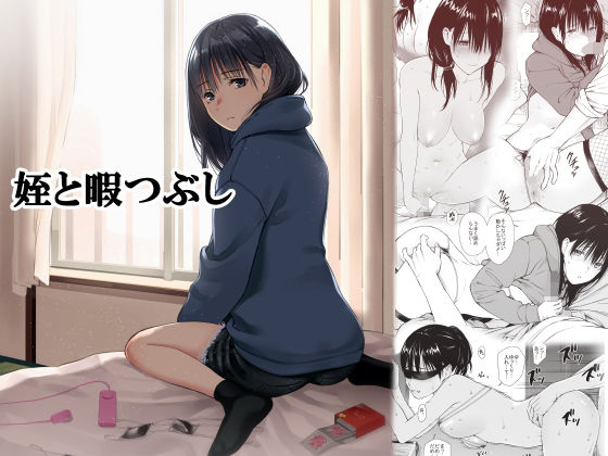 姪と暇つぶし ジャンル▶巨乳｜評価4.82