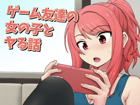 ゲーム友達の女の子とヤる話 ジャンル▶ニーソックス｜評価4.17