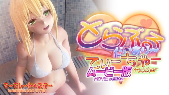 とらぶるだいあり〜・てぃーちゃームービー版 ジャンル▶3DCG｜評価3.95