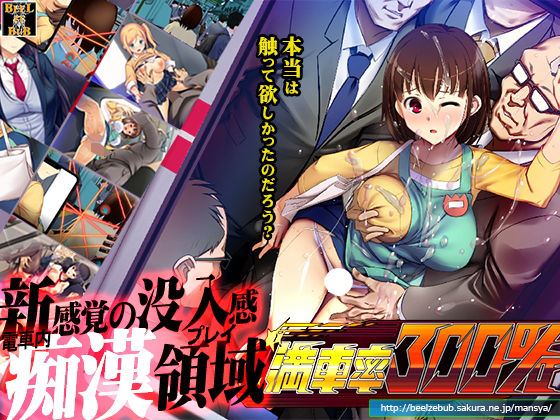 満車率300％ ジャンル▶辱め｜評価3.69