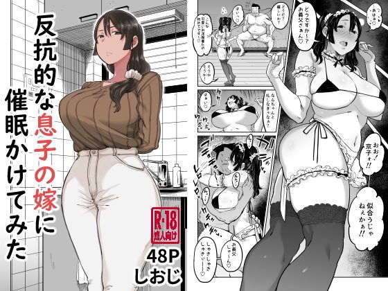 反抗的な息子の嫁に催●かけてみた ジャンル▶人妻・主婦｜評価4.57