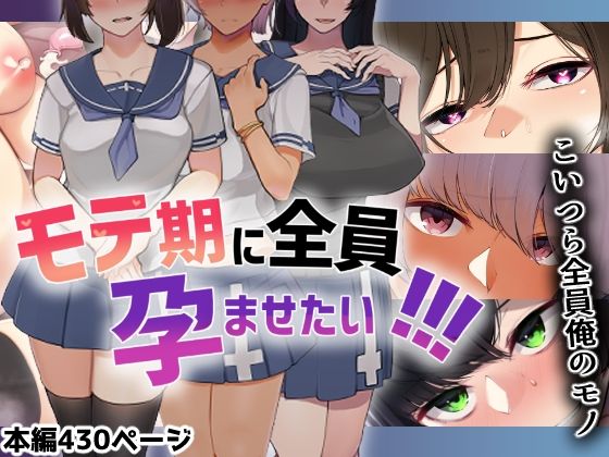 モテ期に全員孕ませたい！！！ ジャンル▶辱め｜評価3.71