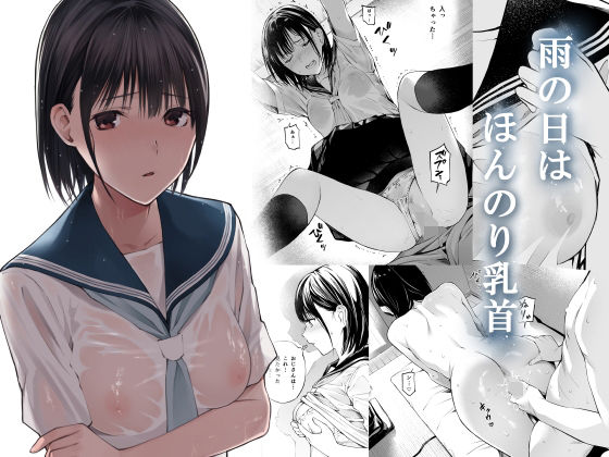 雨の日は、ほんのり乳首 ジャンル▶制服｜評価4.87