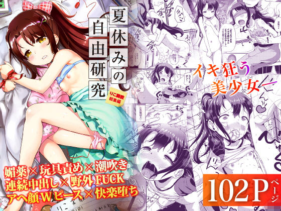 夏休みの自由研究 総集編 ジャンル▶拘束｜評価4.15
