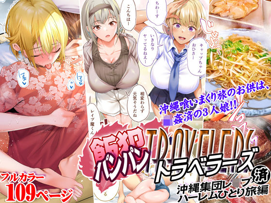 飯犯トラベラーズ 沖縄集団レ〇プ済 ハーレムひとり旅編 ジャンル▶制服｜評価4.56