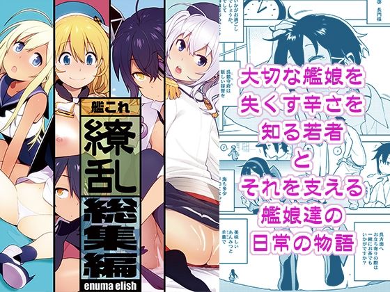 艦〇れ総集編「繚乱」 ジャンル▶処女｜評価5.00
