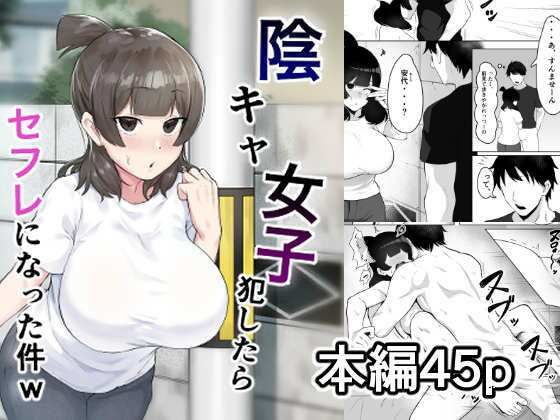 陰キャ女子犯したらセフレになった件w ジャンル▶処女｜評価4.75