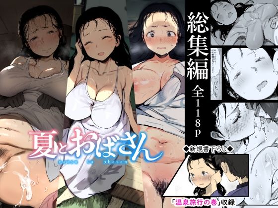【総集編】夏とおばさん ジャンル▶熟女｜評価4.00