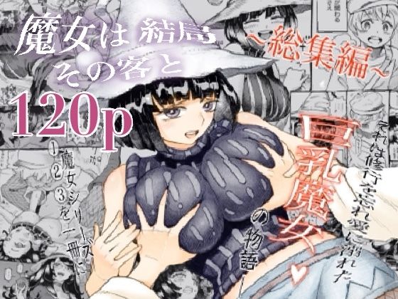 魔女は結局その客と。。。総集編 ジャンル▶巨乳｜評価4.64