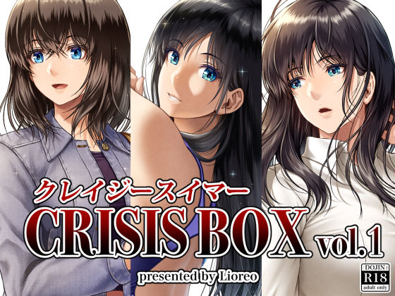 クレイジースイマーCRISIS BOX vol.1 ジャンル▶女教師｜評価4.71