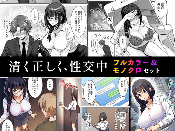 清く正しく、性交中 フルカラー＆モノクロセット版 ジャンル▶処女｜評価
