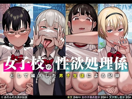 女子校の性欲処理係として編入した男子生徒による記録 ジャンル▶制服｜評価4.65