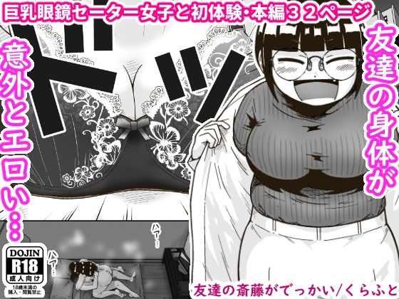 友達の斎藤がでっかい ジャンル▶巨乳｜評価4.50