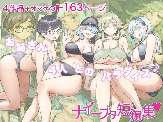 ナイーブタ短編集 ジャンル▶人妻・主婦｜評価4.40