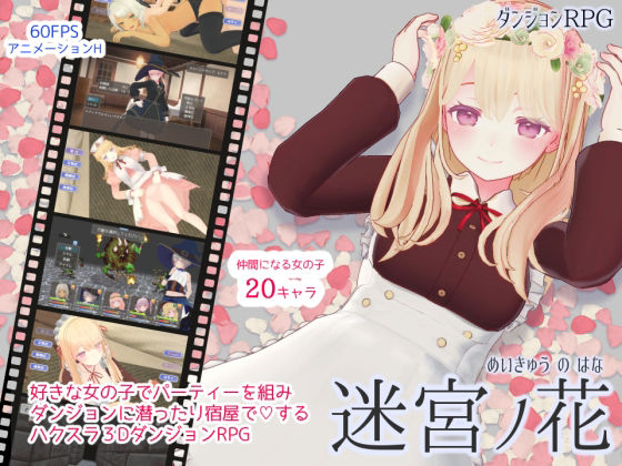迷宮ノ花 ジャンル▶3DCG｜評価4.65