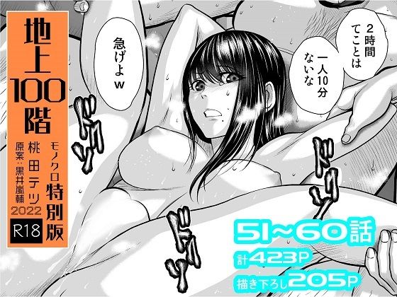 『地上100階』特別版セット【6】51〜60話 ジャンル▶拘束｜評価4.74