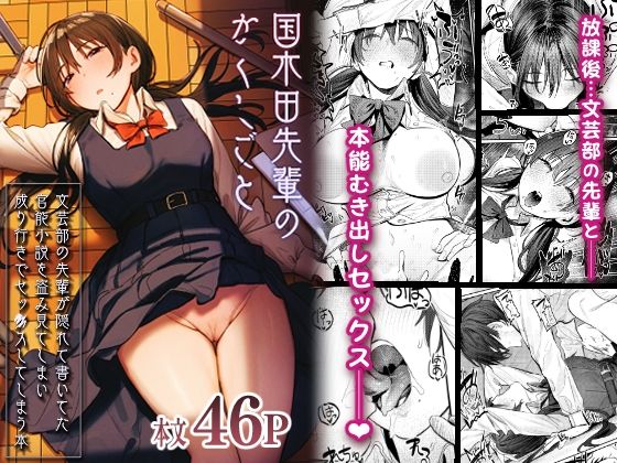 国木田先輩のかくしごと 〜文芸部の先輩が隠れて書いてた官能小説を盗み見てしまい成り行きでセックスしてしまう本〜 ジャンル▶制服｜評価4.88