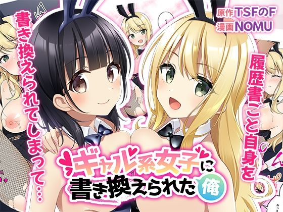 ギャル系女子に書き換えられた俺 ジャンル▶性転換・女体化｜評価4.67