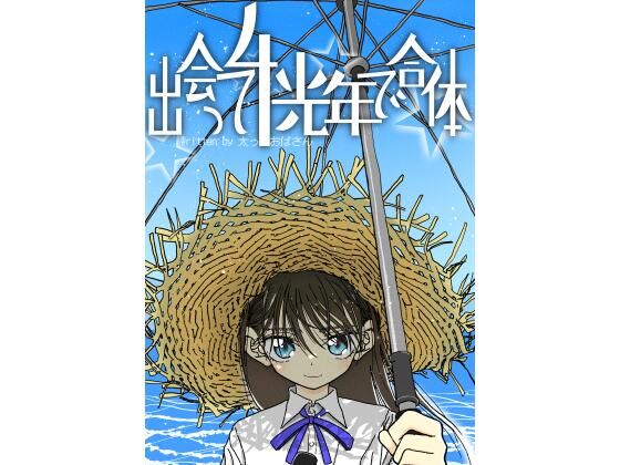 出会って4光年で合体 ジャンル▶中出し｜評価4.97