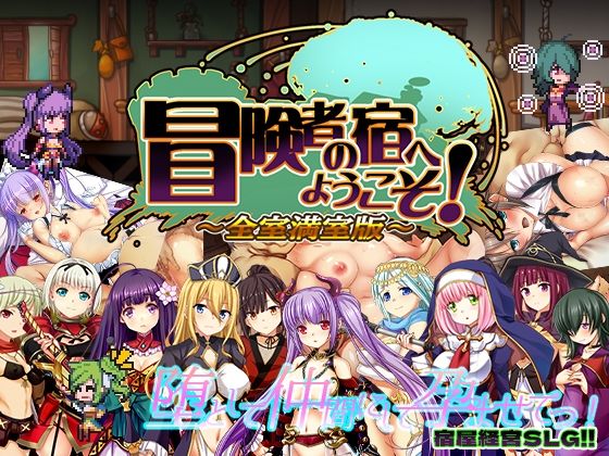 冒険者の宿へようこそ！ 全室満室版 ジャンル▶辱め｜評価3.83