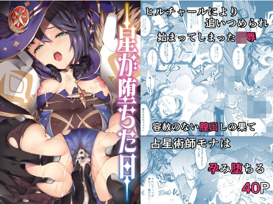 星が堕ちた日 ジャンル▶辱め｜評価5.00