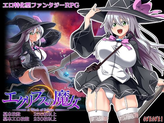 エクリプスの魔女 ジャンル▶巨乳｜評価4.39
