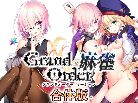 Grand Order 麻雀 合体版 ジャンル▶音声付き｜評価3.82