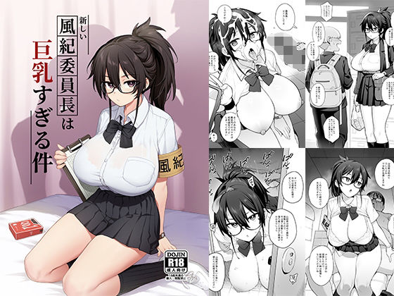 新しい風紀委員長が巨乳すぎる件 ジャンル▶制服｜評価4.73