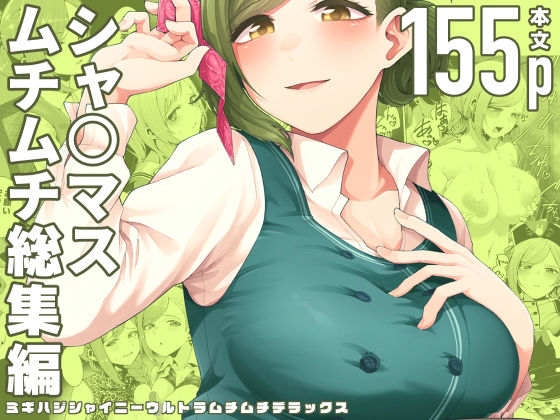 ミギハジシャイニーウルトラムチムチデラックス ジャンル▶巨乳｜評価5.00