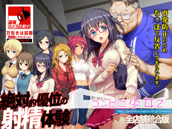 コンビニ少女Z 全店舗統合版 ジャンル▶辱め｜評価4.67