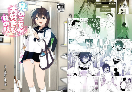 兄のことが大好きな妹の話 ジャンル▶羞恥｜評価4.27