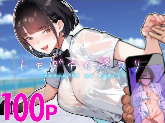 トモダチの終ワリ ジャンル▶制服｜評価4.00