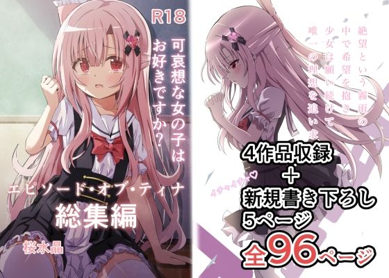 エピソード・オブ・ティナ総集編 ジャンル▶制服｜評価5.00