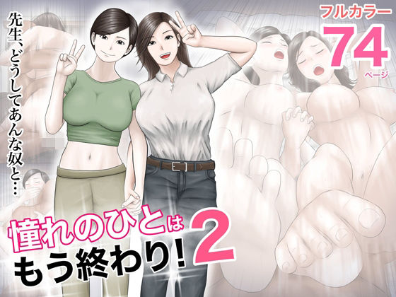 憧れのひとはもう終わり！2 ジャンル▶巨乳｜評価4.75