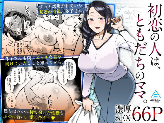 初恋の人は、ともだちのママ。 ジャンル▶人妻・主婦｜評価4.83