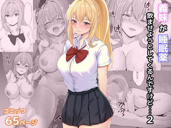 義妹が睡眠薬飲ませようとしてくるんですけど 2 ジャンル▶処女｜評価4.96