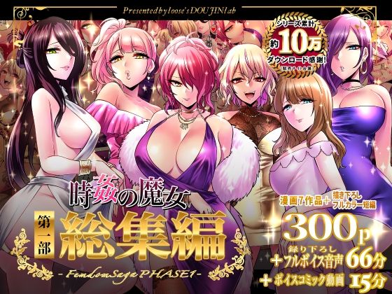 時姦の魔女第1部総集編-Femdom Saga PHASE:1- ジャンル▶音声付き｜評価5.00