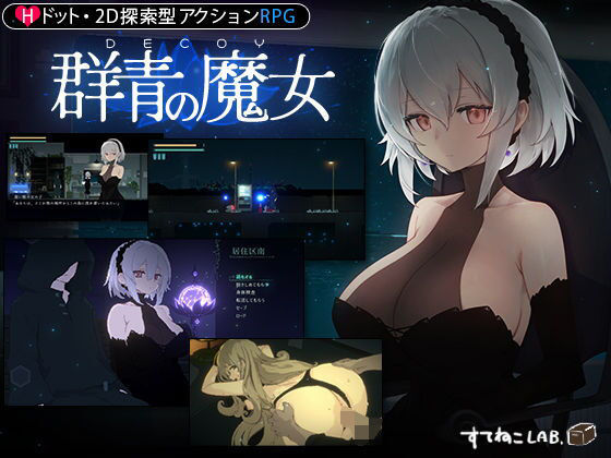 評価4.84|【DLC第1弾発売中！】DECOY 群青の魔女 ジャンル▶動画・アニメーション
