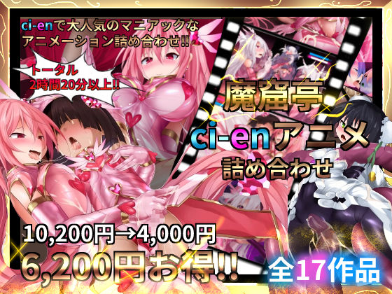 魔窟亭【ALL IN ONEパック！！】Liv2Dアニメーション ジャンル▶変身ヒロイン｜評価