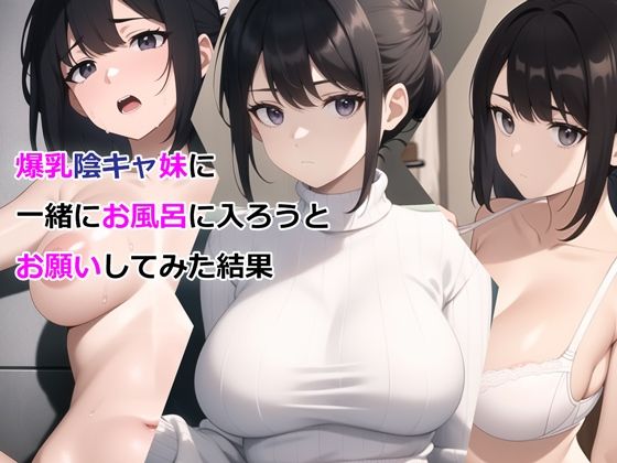 爆乳陰キャ妹に一緒にお風呂に入ろうとお願いしてみた結果 ジャンル▶デモ・体験版あり｜評価3.06