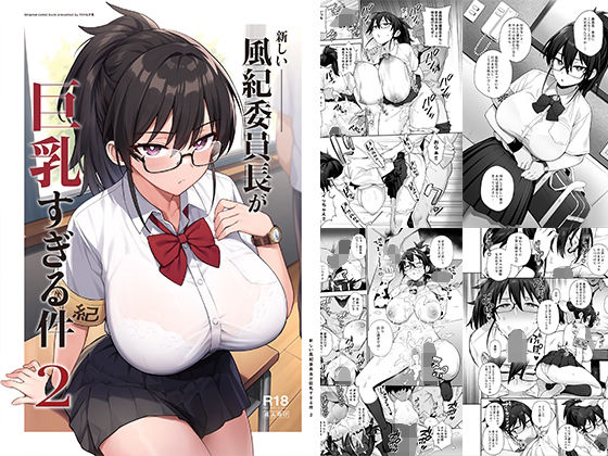 新しい風紀委員長が巨乳すぎる件2 ジャンル▶制服｜評価4.69