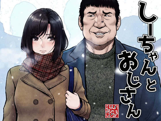 しーちゃんとおじさん ジャンル▶制服｜評価4.75