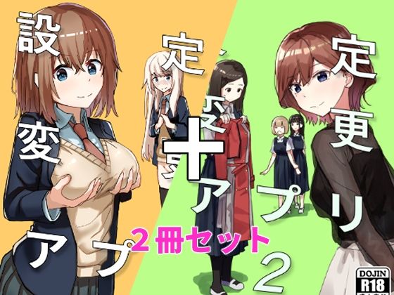 設定変更アプリ 1＋2セット ジャンル▶制服｜評価4.80